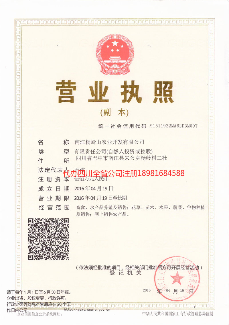 威远威远杨岭山农业开发有限公司